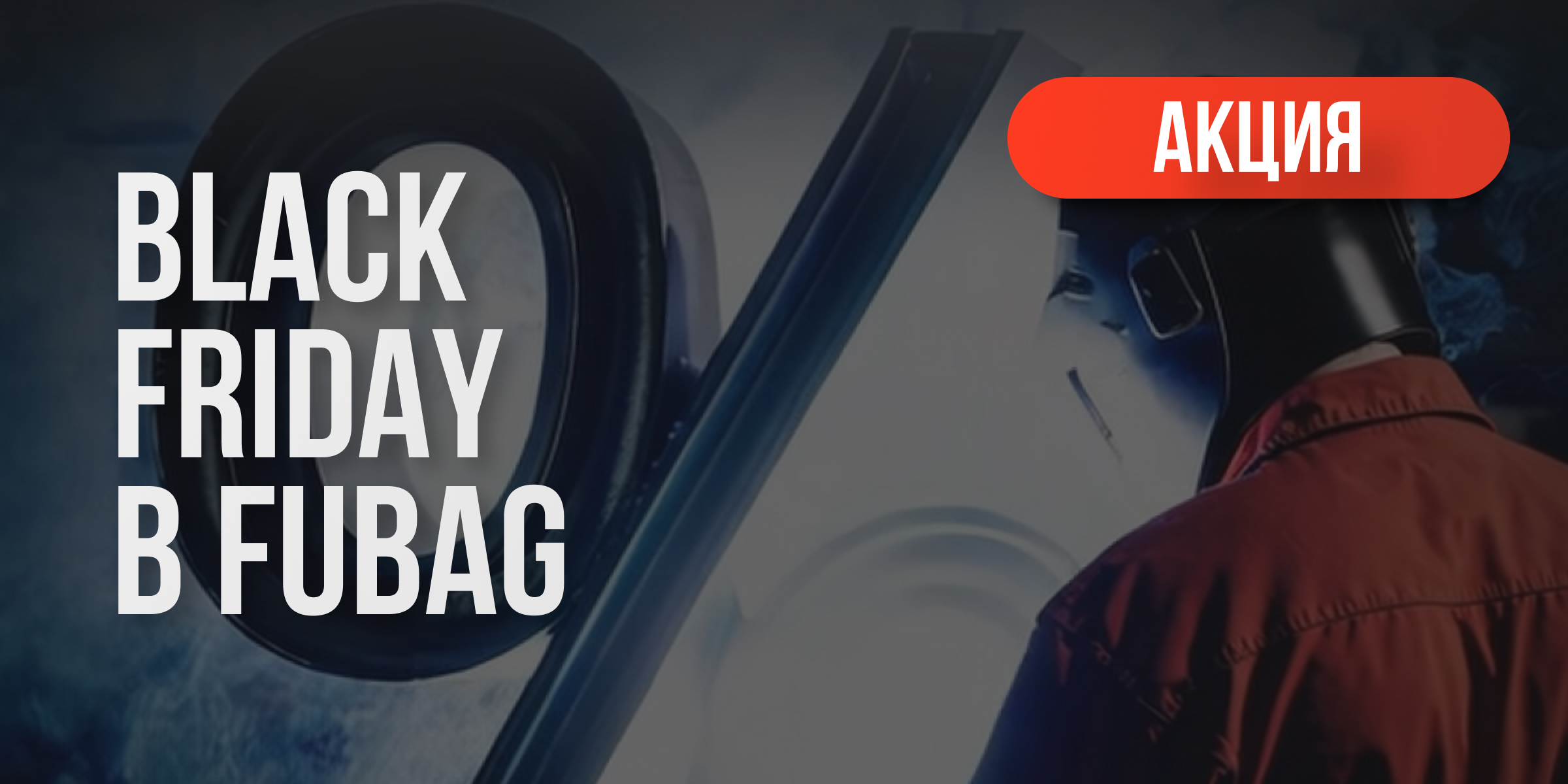 Black Friday в Fubag: скидка 25% на весь ассортимент! Black Friday в Fubag: скидка 25% на весь ассортимент!