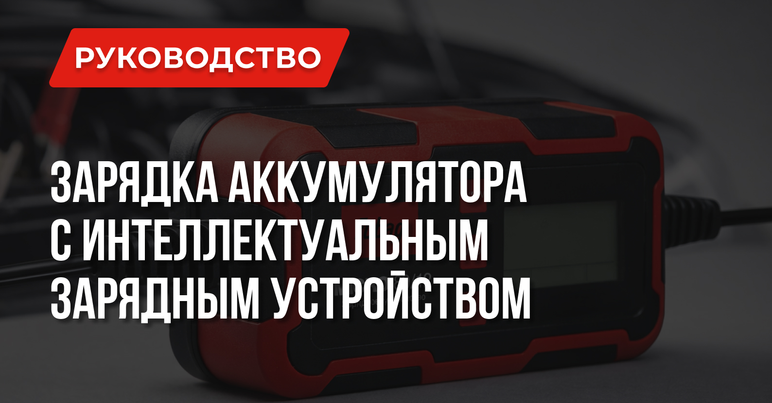 Как правильно заряжать автомобильный аккумулятор интеллектуальным ЗУ Как правильно заряжать автомобильный аккумулятор интеллектуальным ЗУ