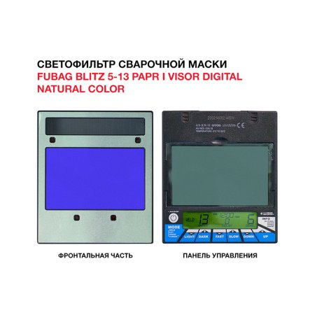  Маска сварщика FUBAG BLITZ 5-13 PAPR I Visor Digital Natural Color в Нижнем Новгороде фото