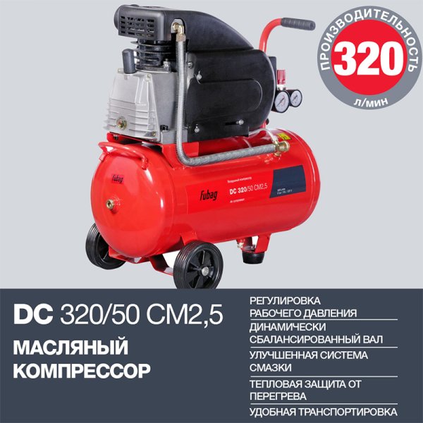 FUBAG Поршневой масляный компрессор DC 320/50 CM2.5 + Набор пневмоинструмента в ПОДАРОК в Нижнем Новгороде фото